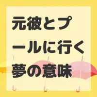 元彼とプールに行く夢のサムネイル画像