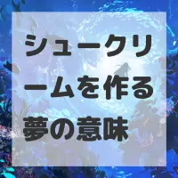 シュークリームを作る夢のサムネイル画像