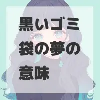黒いゴミ袋の夢のサムネイル画像