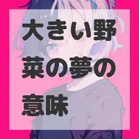 大きい野菜の夢のサムネイル画像