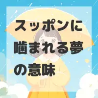 スッポンに噛まれる夢のサムネイル画像