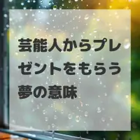 芸能人からプレゼントをもらう夢のサムネイル画像