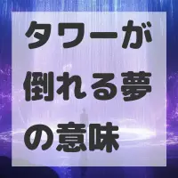 タワーが倒れる夢のサムネイル画像