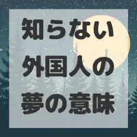 知らない外国人の夢のサムネイル画像