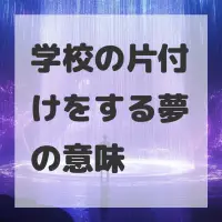 学校の片付けをする夢のサムネイル画像