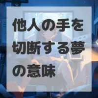 他人の手を切断する夢のサムネイル画像