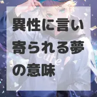 異性に言い寄られる夢のサムネイル画像