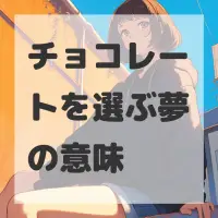 チョコレートを選ぶ夢のサムネイル画像