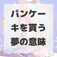パンケーキを貰う夢のサムネイル画像