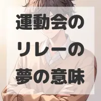 運動会のリレーの夢のサムネイル画像