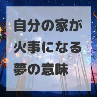 自分の家が火事になる夢のサムネイル画像