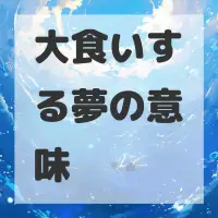 大食いする夢のサムネイル画像