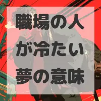 職場の人が冷たい夢のサムネイル画像