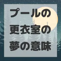 プールの更衣室の夢のサムネイル画像