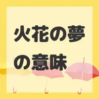 火花の夢のサムネイル画像
