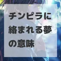 チンピラに絡まれる夢のサムネイル画像