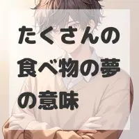 たくさんの食べ物の夢のサムネイル画像