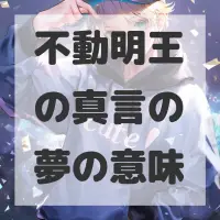 不動明王の真言の夢のサムネイル画像