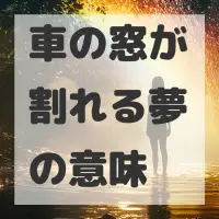 車の窓が割れる夢のサムネイル画像
