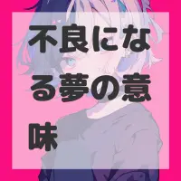 不良になる夢のサムネイル画像