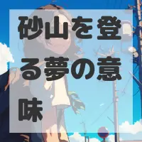 砂山を登る夢のサムネイル画像