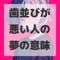 歯並びが悪い人の夢のサムネイル画像