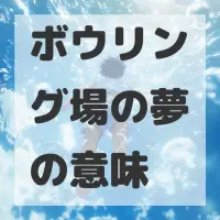ボウリング場の夢のサムネイル画像