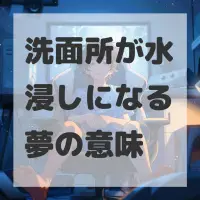 洗面所が水浸しになる夢のサムネイル画像