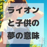 ライオンと子供の夢のサムネイル画像