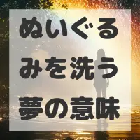 ぬいぐるみを洗う夢のサムネイル画像
