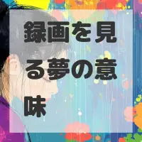 録画を見る夢のサムネイル画像
