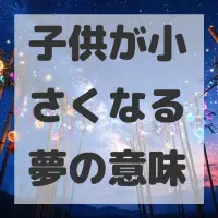 子供が小さくなる夢のサムネイル画像