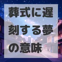 葬式に遅刻する夢のサムネイル画像