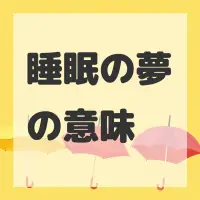 睡眠の夢のサムネイル画像
