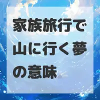 家族旅行で山に行く夢のサムネイル画像