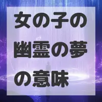 女の子の幽霊の夢のサムネイル画像
