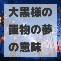 大黒様の置物の夢のサムネイル画像