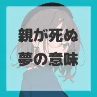親が死ぬ夢のサムネイル画像