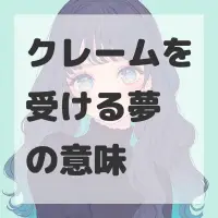 クレームを受ける夢のサムネイル画像
