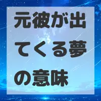 元彼が出てくる夢のサムネイル画像