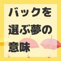 バックを選ぶ夢のサムネイル画像