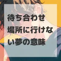 待ち合わせ場所に行けない夢のサムネイル画像