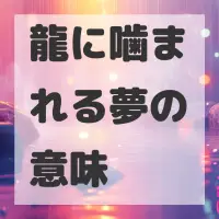 龍に噛まれる夢のサムネイル画像