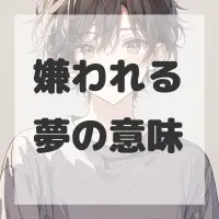 嫌われる夢のサムネイル画像