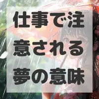 仕事で注意される夢のサムネイル画像