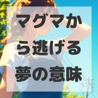 マグマから逃げる夢のサムネイル画像