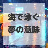 海で泳ぐ夢のサムネイル画像
