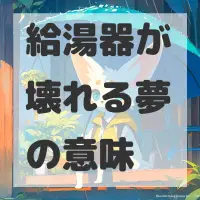 給湯器が壊れる夢のサムネイル画像