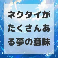 ネクタイがたくさんある夢のサムネイル画像