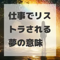 仕事でリストラされる夢のサムネイル画像